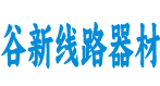 武汉市谷新线路器材有限公司